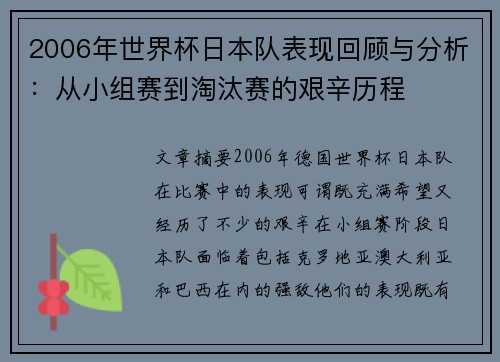 2006年世界杯日本队表现回顾与分析：从小组赛到淘汰赛的艰辛历程