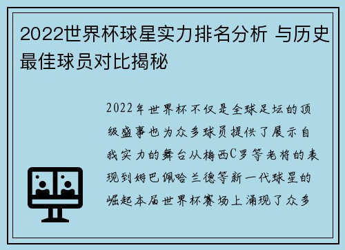 2022世界杯球星实力排名分析 与历史最佳球员对比揭秘