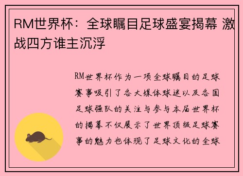 RM世界杯：全球瞩目足球盛宴揭幕 激战四方谁主沉浮