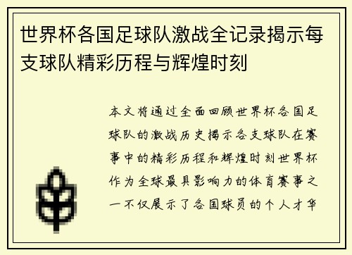 世界杯各国足球队激战全记录揭示每支球队精彩历程与辉煌时刻