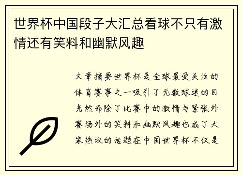 世界杯中国段子大汇总看球不只有激情还有笑料和幽默风趣
