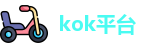kok平台